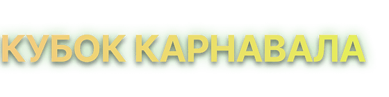 Турнир